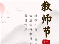 金秋九月，銘記師恩|大唐電氣祝老師們節(jié)日快樂(lè)！